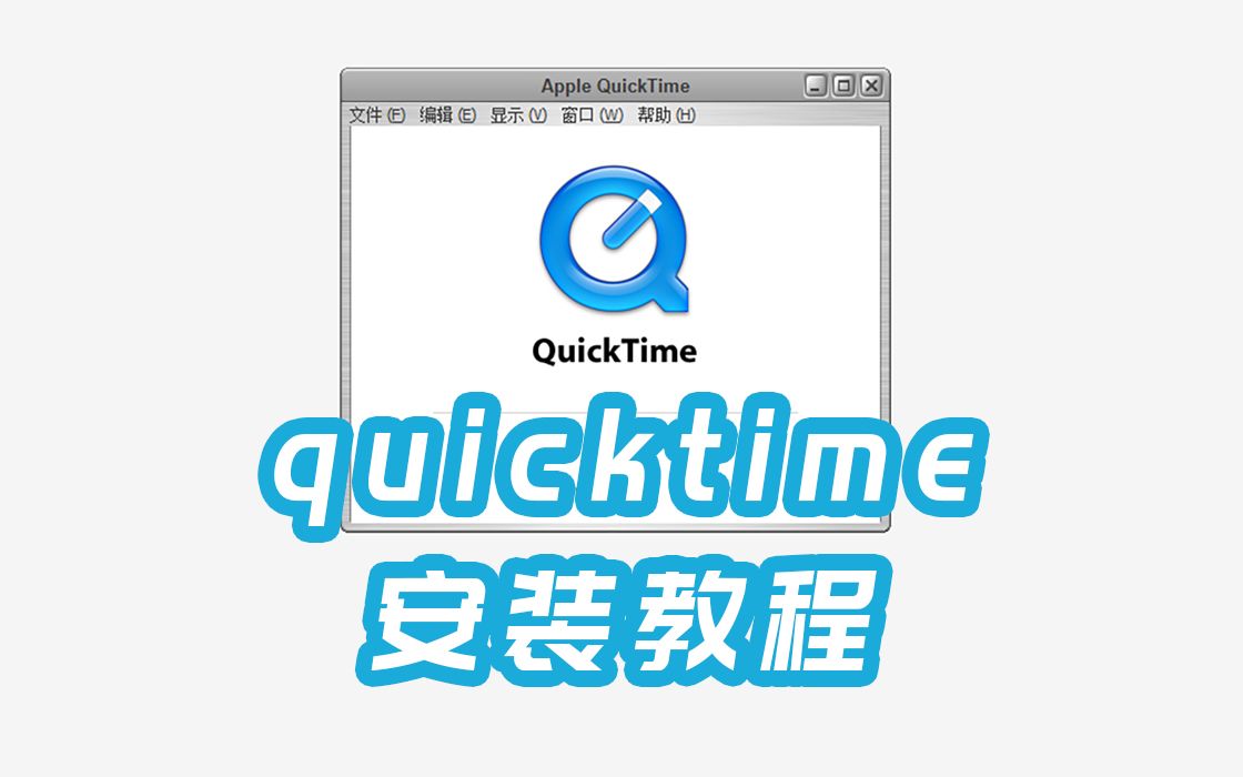 安装quicktime哔哩哔哩bilibili