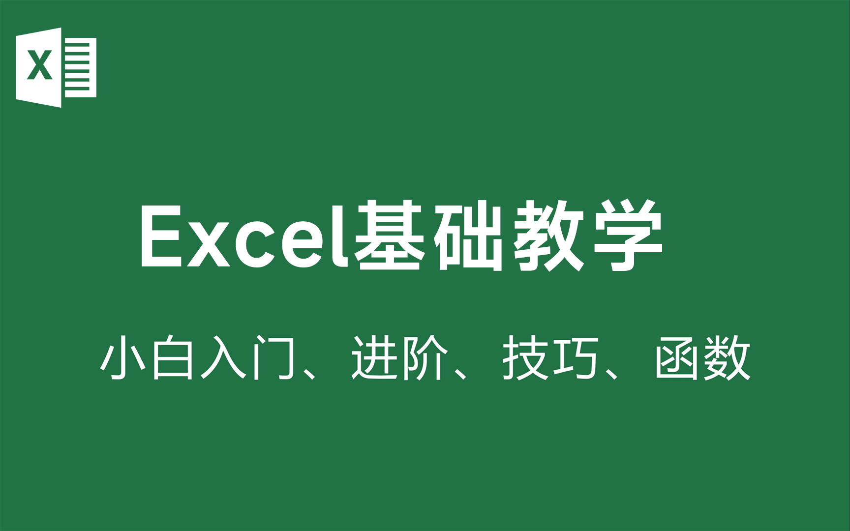 [图]Excel基础+Excel可视化+Excel数据透视表+数据分析三剑客