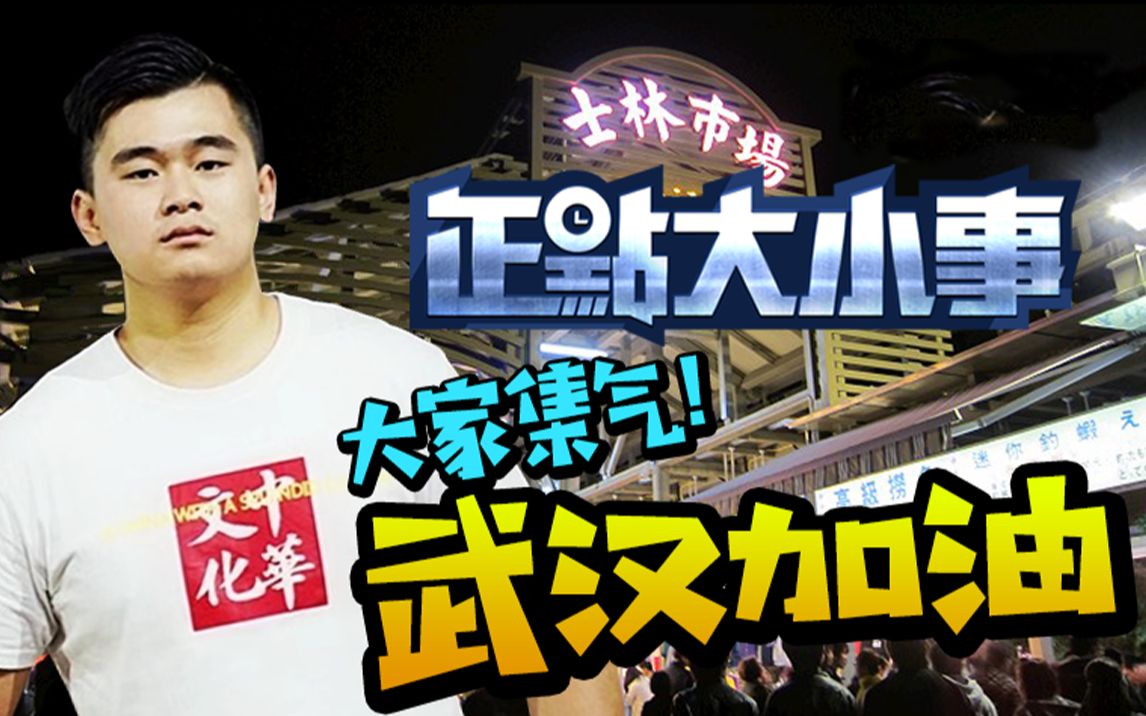 台湾铁子走访士林夜市,人到哪里去了?店家一同集气喊武汉加油!哔哩哔哩bilibili