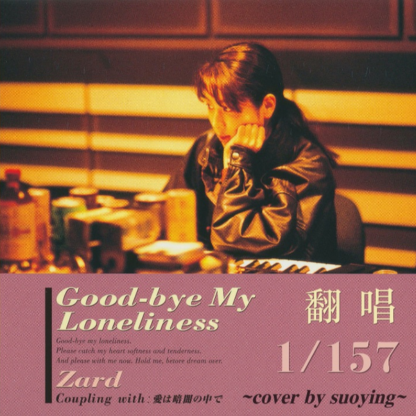 ZARD翻唱1/157】Good-bye My Loneliness ~cover by suoying~_哔哩哔哩_