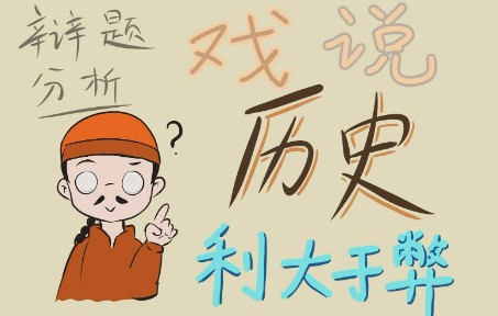 [图]【0成本赢辩论比赛】破题之戏说历史利大于弊