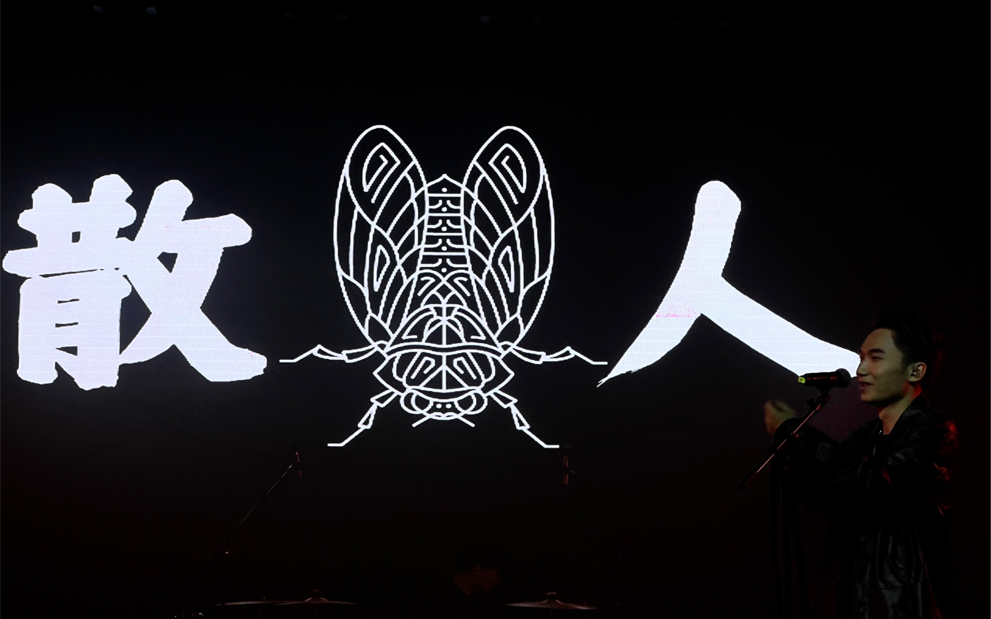 1.7散人乐队「冲下野山」成都场