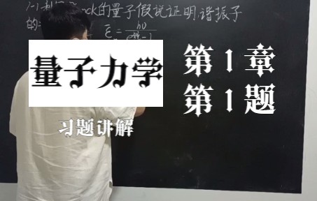 [图]量子力学习题讲解视频 1-1 大连理工大学 宋鹤山老师主编 第三版