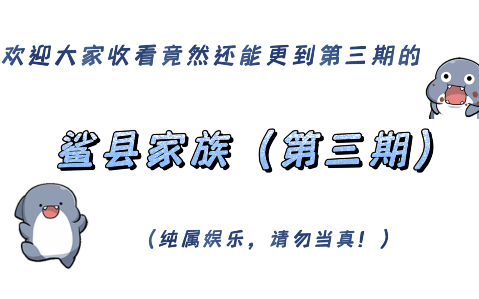 [图]【刘宇】大家过年好哇，让鲨县家族第三期陪您过年～