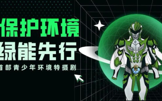 国产环保主题特摄《绿能战士》