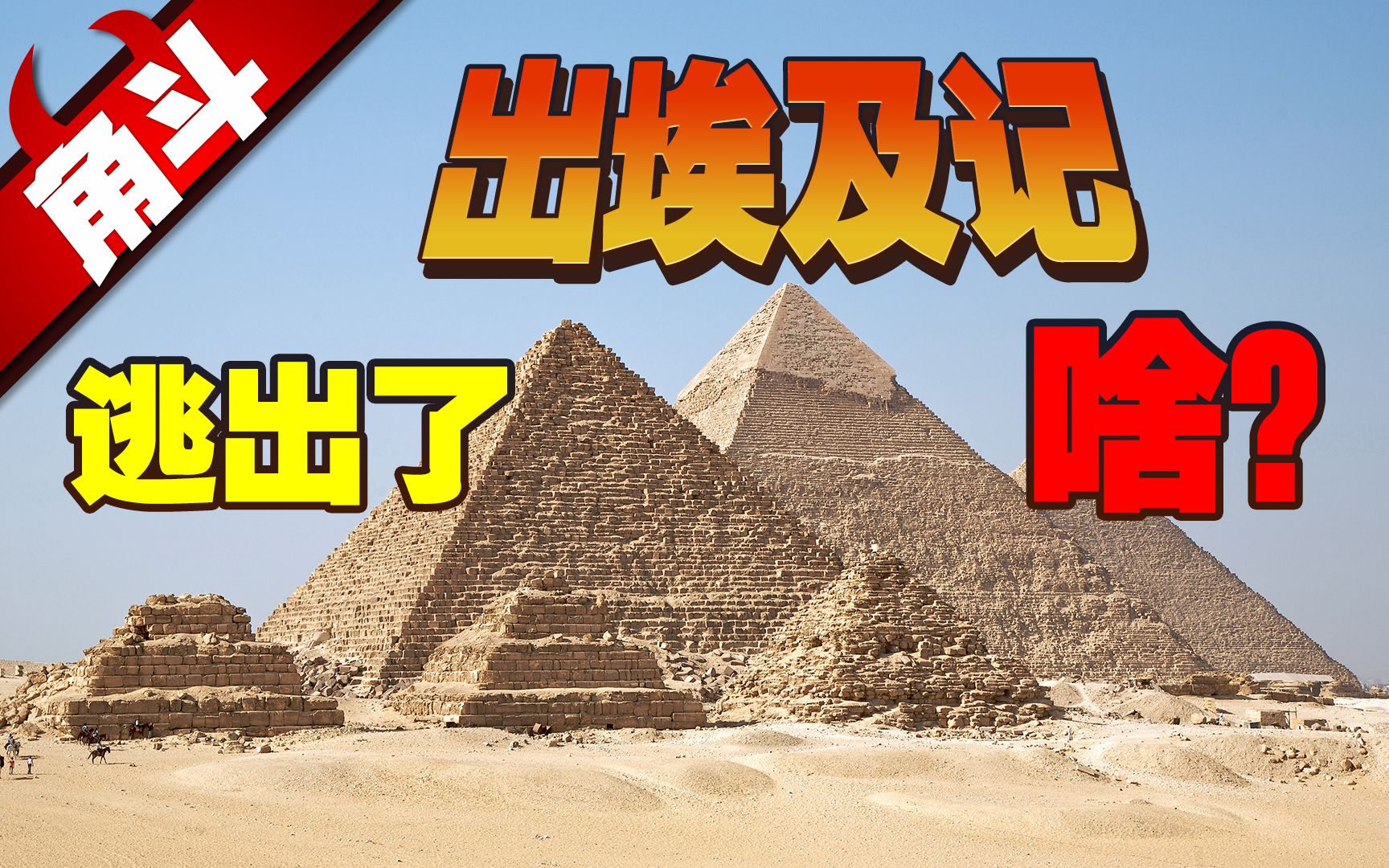 《出埃及记》到底从埃及逃出了个啥?国家、宗教、民族到底谁塑造了谁?【大国角斗】哔哩哔哩bilibili