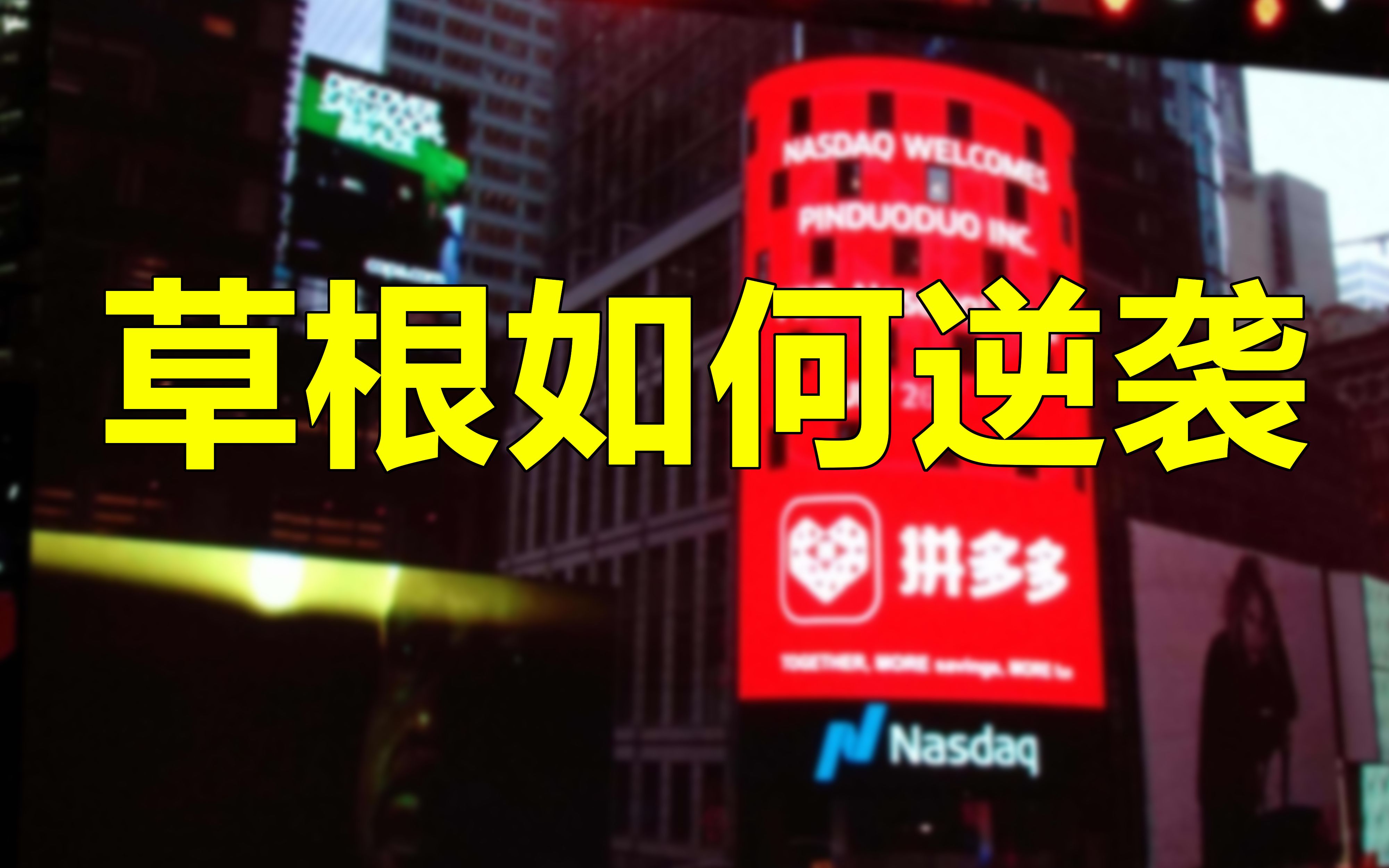 上市2年用户直逼淘宝?拼多多如何暴打价格歧视.哔哩哔哩bilibili