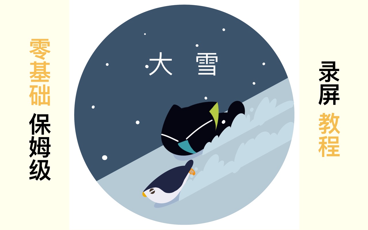 【procreate】罗小黑二十四节气零基础保姆级教程-大雪_哔哩哔哩_bili