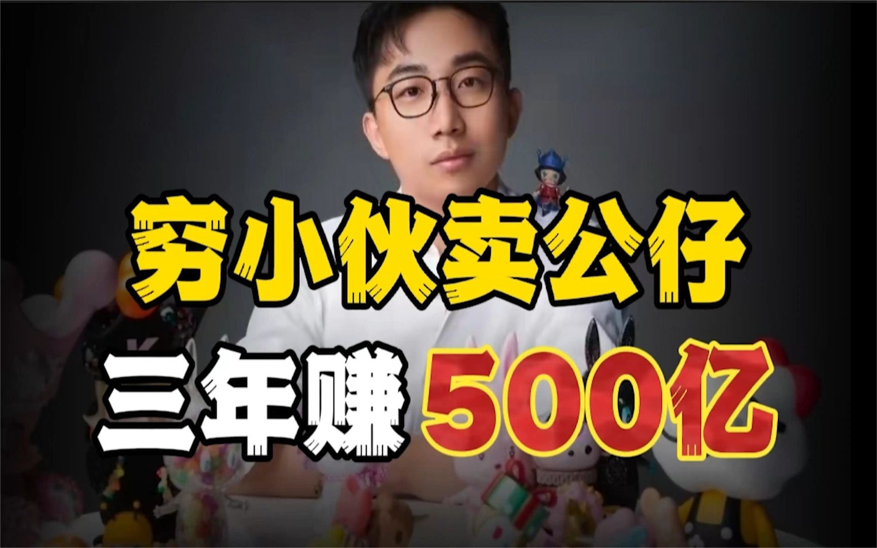 [图]河南小伙卖公仔三年赚500亿，背后的秘诀是什么？