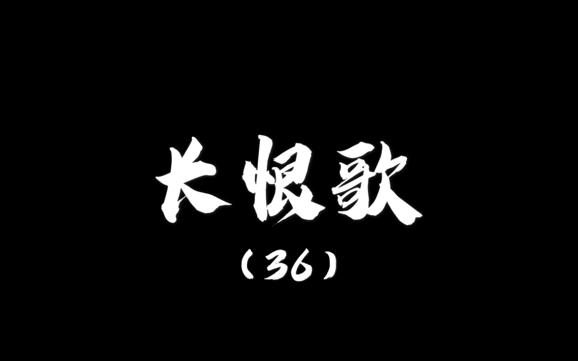 【日常练字】中性笔书写长恨歌(36)鸳鸯瓦冷霜华重,翡翠衾寒谁与共.