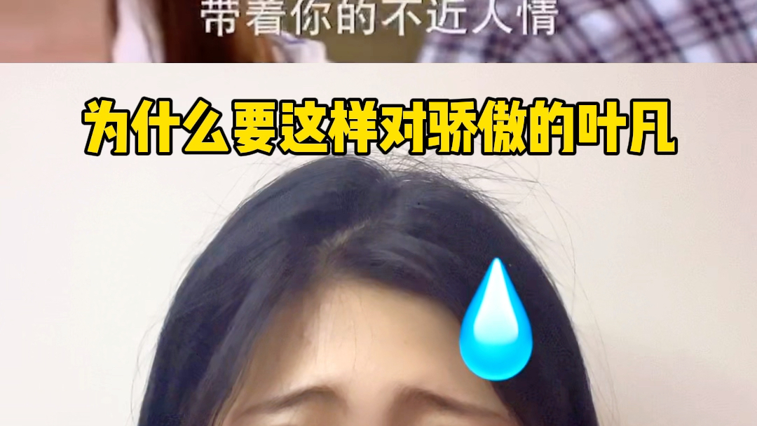 叶凡就叶凡 为啥还骄傲的叶凡哔哩哔哩bilibili