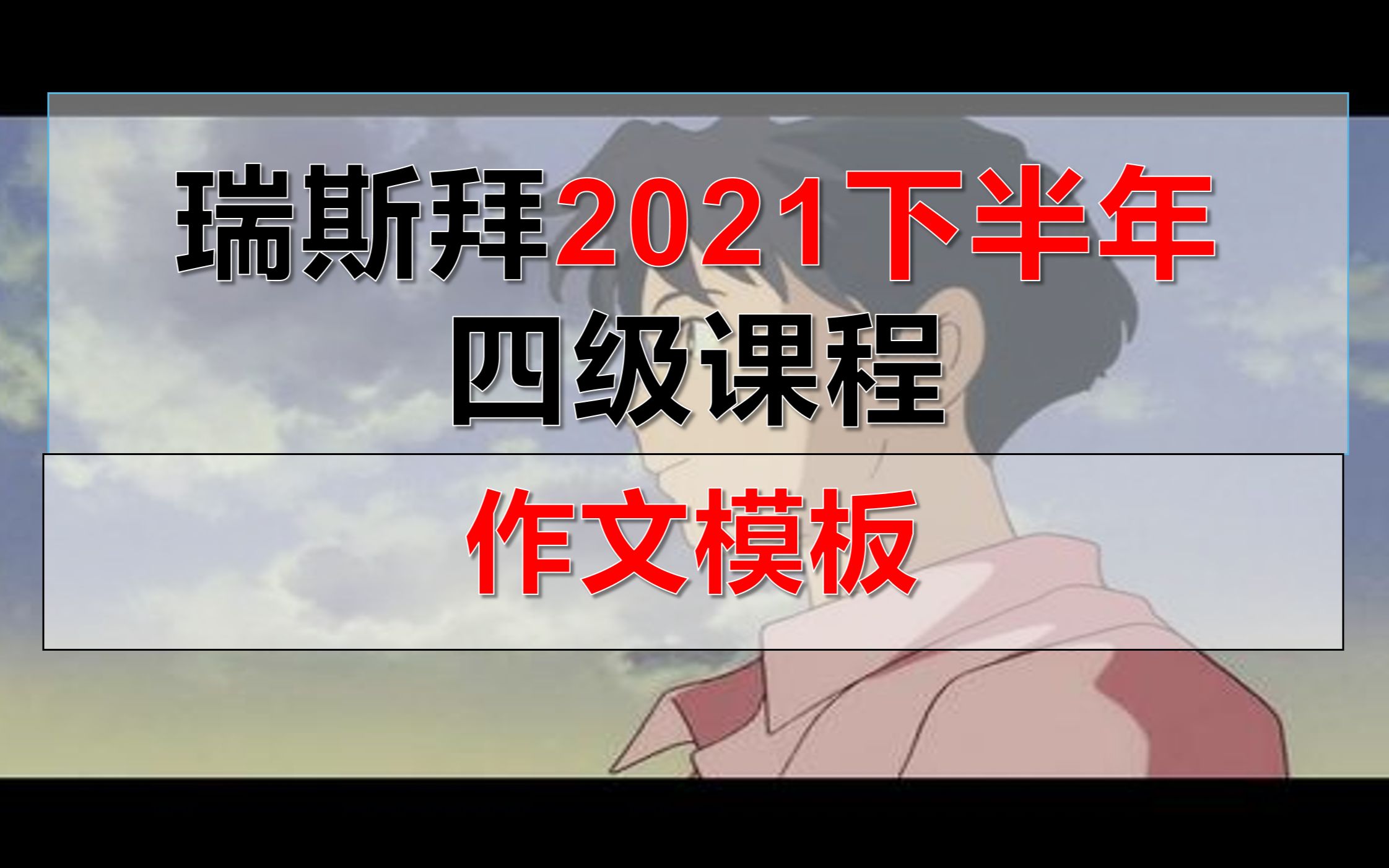 2021下半年作文模板(以最新真题范文为例)哔哩哔哩bilibili