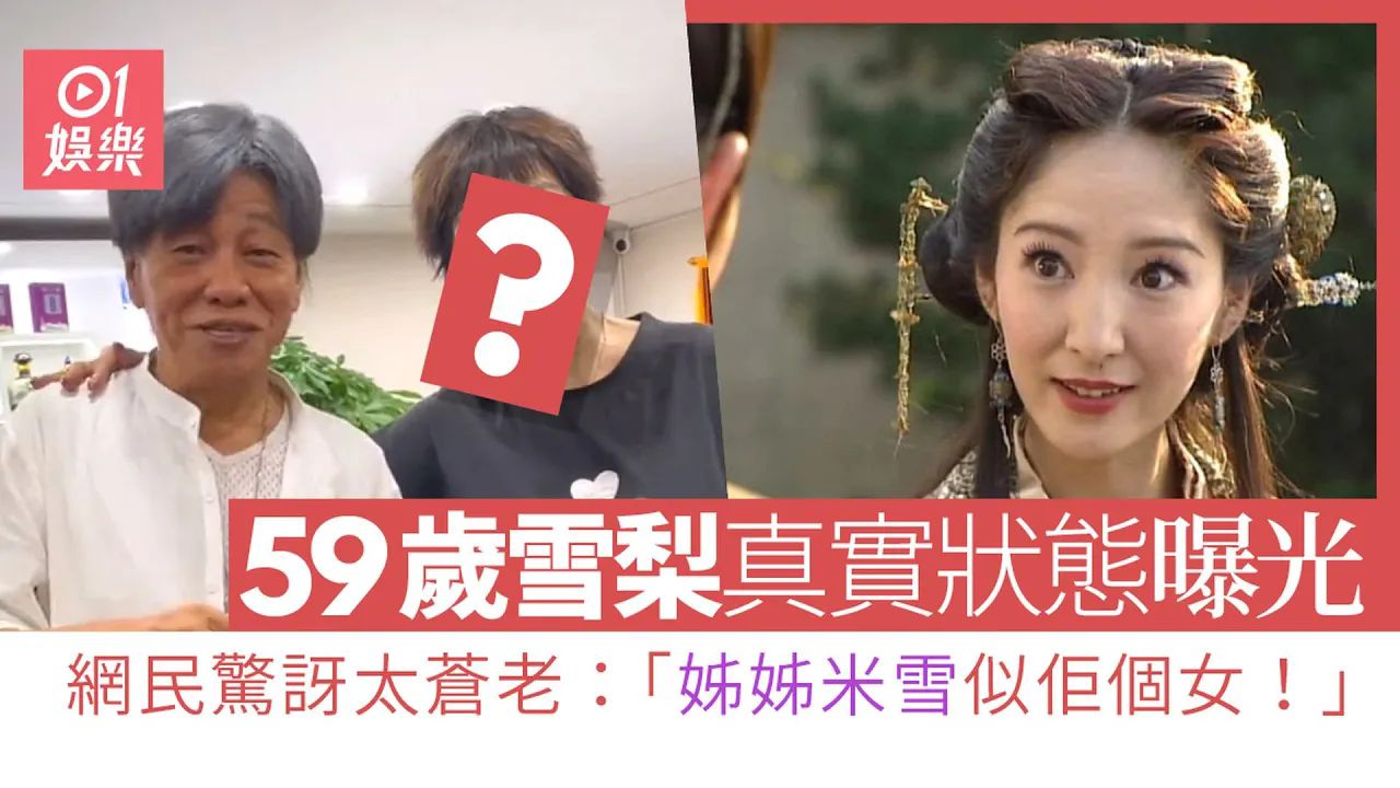 「最美李莫愁」雪梨近况曝光 59岁苍老样子震撼网民