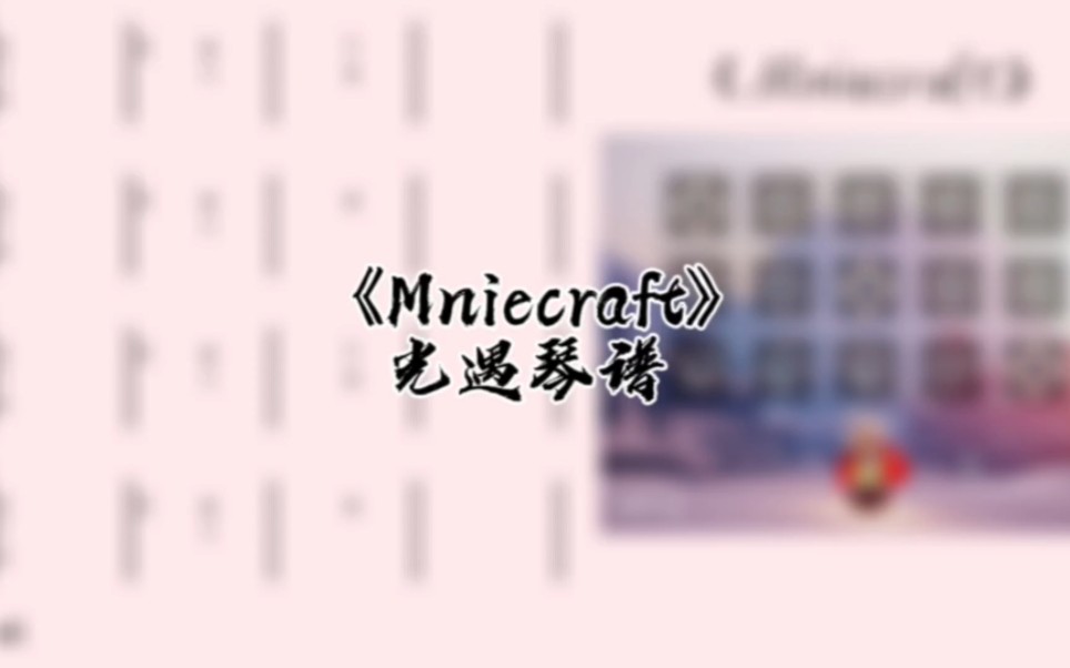 [图]光遇琴谱《Minecraft》完整琴谱教程