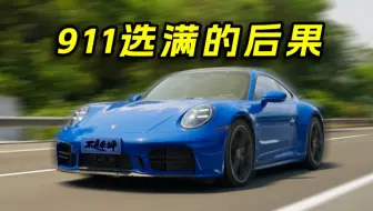 把911选配单全勾上，会发生什么？