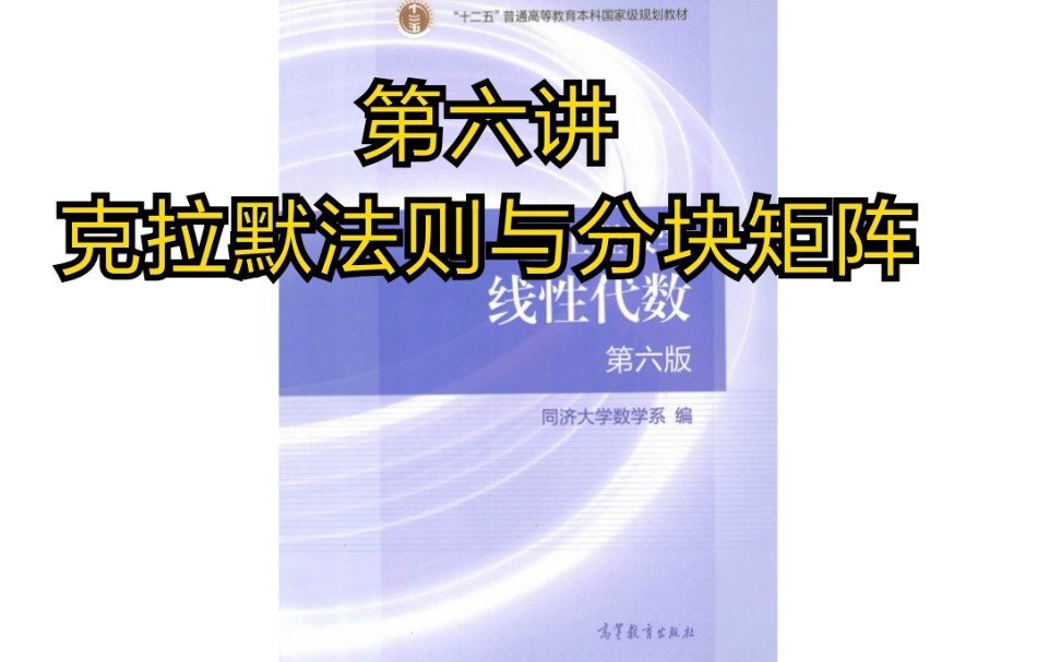 [图]［高等数学怎么办/线性代数］第六讲 克拉默法则及矩阵分块