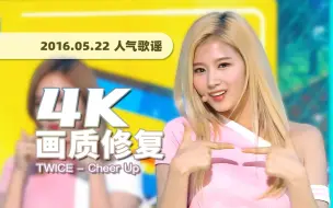 Download Video: 【4K60帧】七年后仍不过时的元气神曲！TWICE《Cheer Up》160522打歌舞台 · UHD画质修复/调色重制/歌词制作