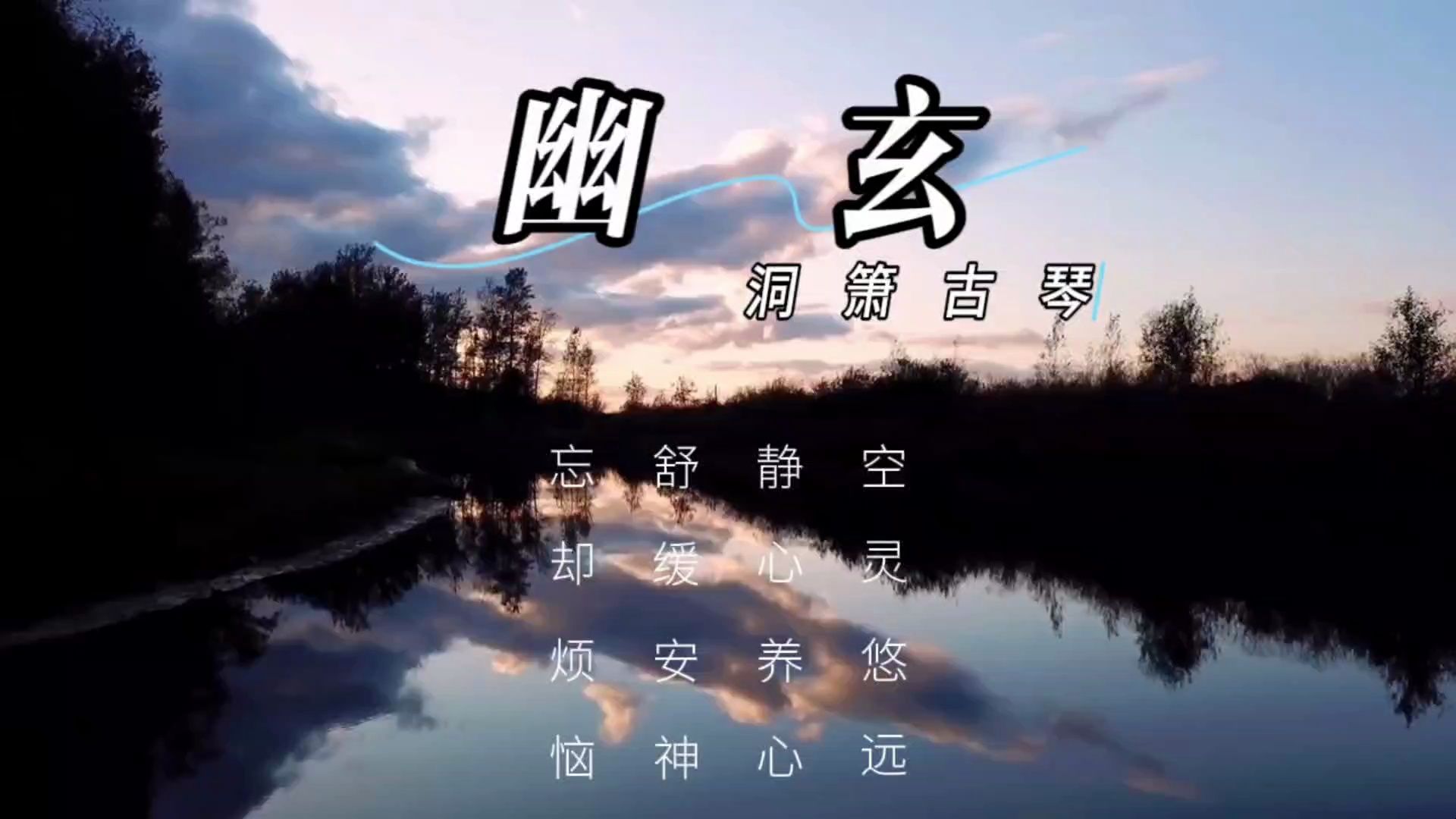 【音乐静听】72洞箫古琴《幽玄》空灵悠远,静心养心,舒缓安神,忘却烦恼.泠泠七弦遍,万木澄幽阴,古琴箫曲,空寂深远,一弦清一心哔哩哔哩bilibili