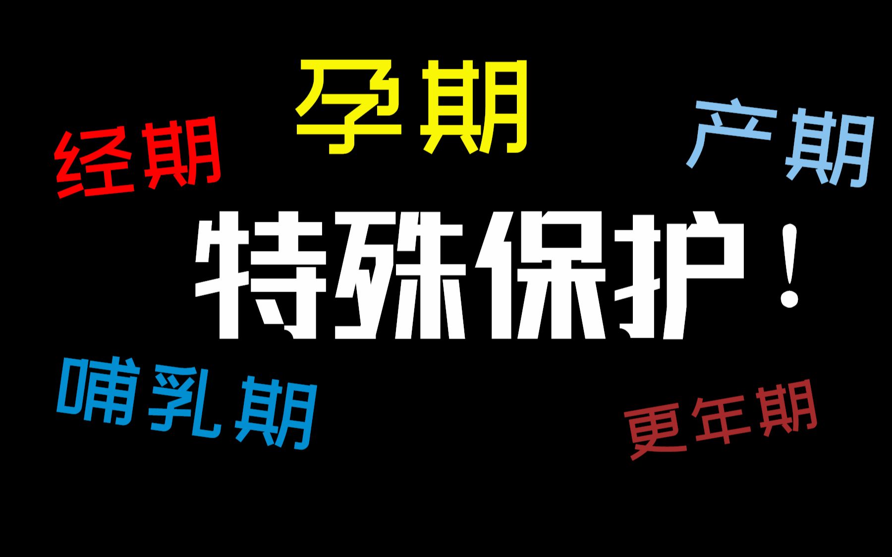 【女性保护】经期、孕期、产期、哺乳期、更年期的特殊职场保护!法律依据收藏!哔哩哔哩bilibili