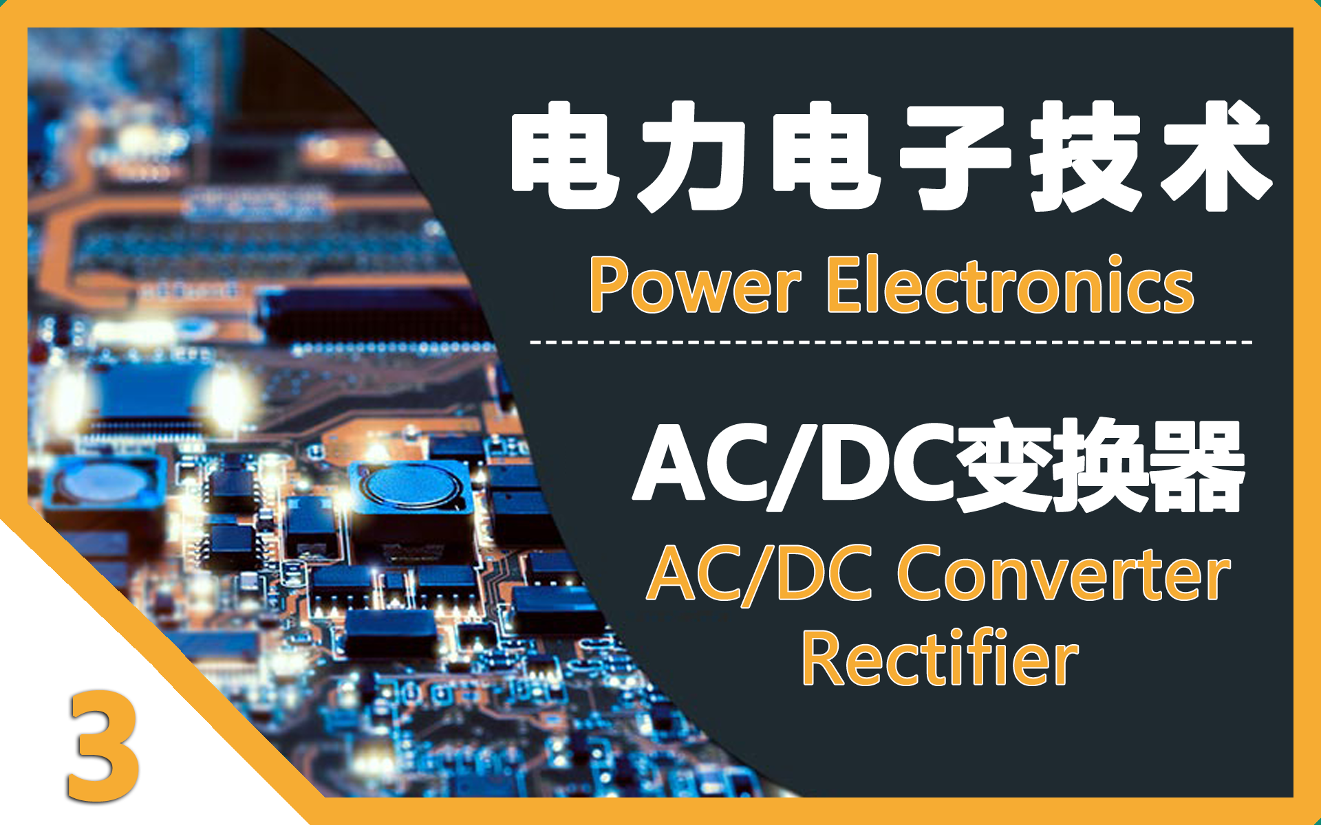 [图]电力电子技术 03 AC-DC整流器 (ACDC Rectifer)