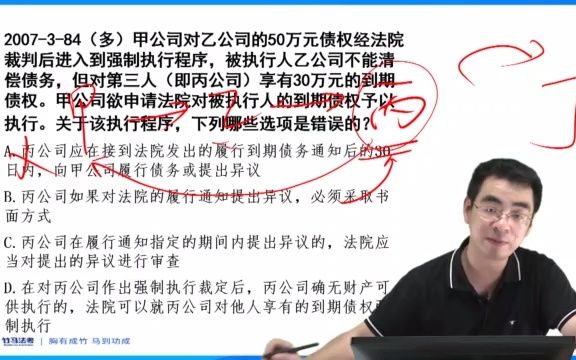 错误率挺高的一道题,看看你能做对吗 代位执行申请 2007年卷三第84题哔哩哔哩bilibili