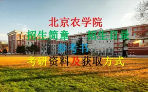 Download Video: 考研早知道~北京农学院~考研经验分享 考研资料获取方法