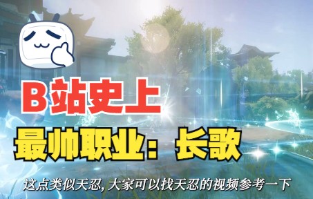 [图]《剑侠世界3》新职业长歌的优劣势分析，自己做的入坑指南！！