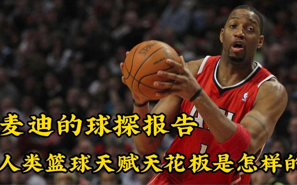 【NBA选秀报告】麦迪的选秀报告,天才高中生,名人堂成员,为何掉到第九顺位哔哩哔哩bilibili