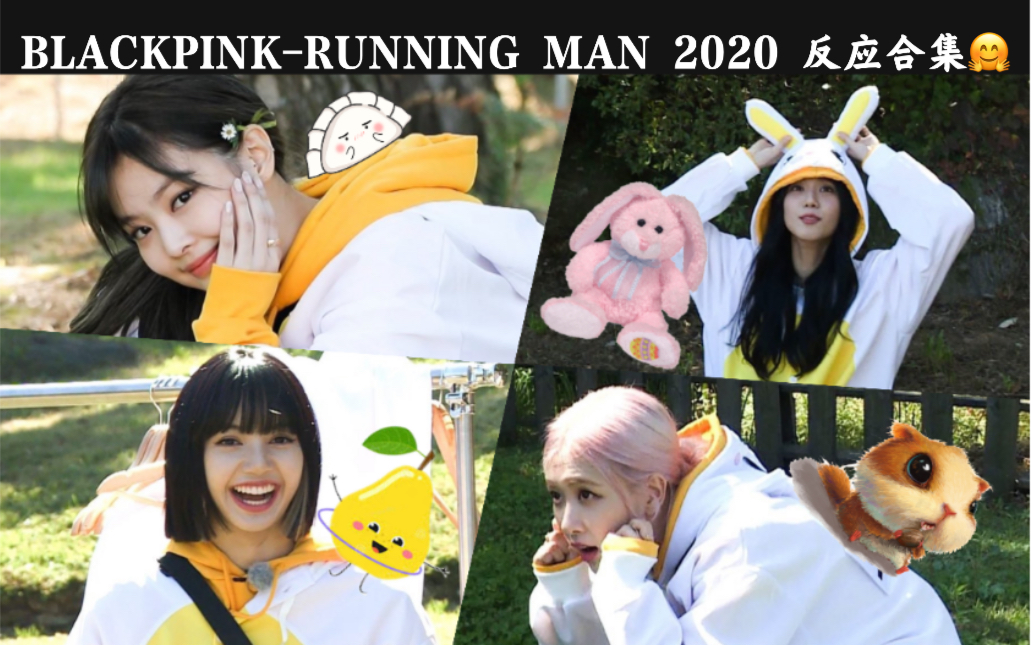 blackpinkrunningman2020funnyreaction后续四宝反应合集持更放这里太