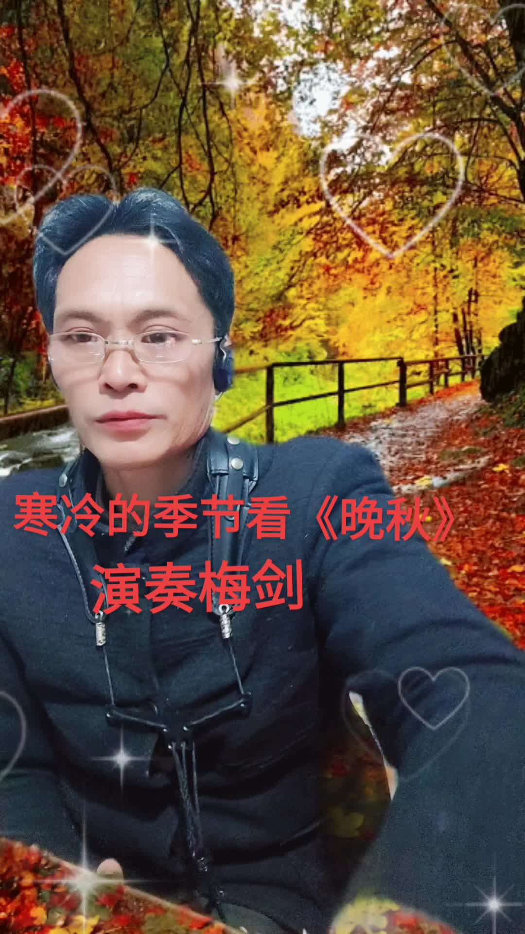 最后一个晚秋分享给朋友们,祝大家新年快乐身体健康.