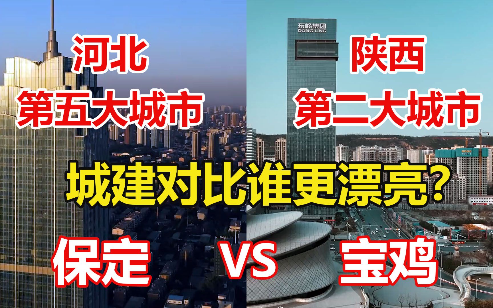 河北第五大城市保定对比陕西第二大城市宝鸡,城建差距有多大?哔哩哔哩bilibili