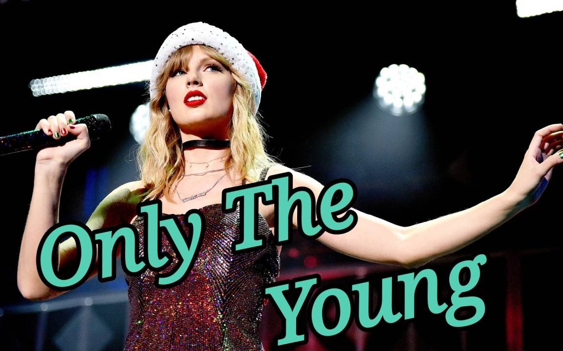 【霉霉mv混剪】only the young 【泰勒斯威夫特/taylor swift】_哔哩