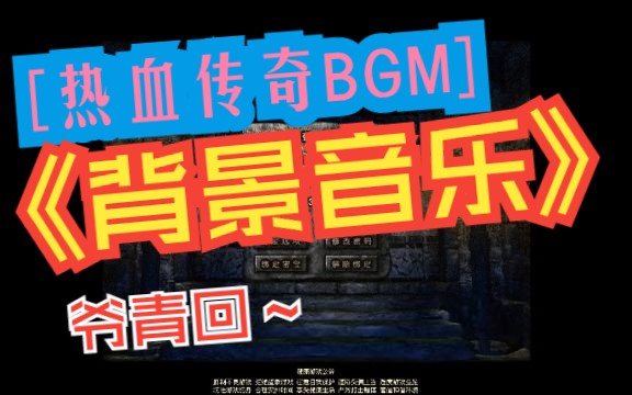 【传奇情怀】第214集:|传热血传奇 音乐 BGM 钢琴 进入游戏 登陆界面 选择 笛声 # 怀旧 # 热血传奇 # 传奇哔哩哔哩bilibili