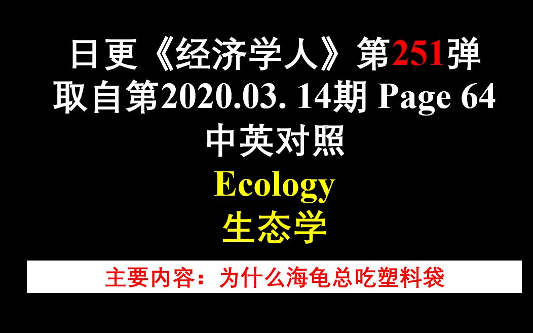 日更《经济学人》第251弹 取自第2020.03. 14期 Page 64 中英对照 Ecology 生态学哔哩哔哩bilibili