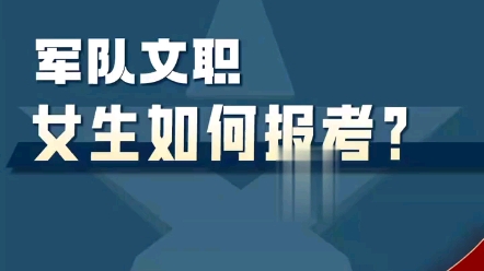 女生该不该报考军队文职?2022年文职1月9日考,预计2023年也是1月考#军师文职#编制 #文职人员 #军人 #非现役 #铁饭碗 #大学生哔哩哔哩bilibili