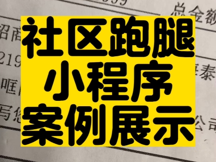 社区外卖跑腿小程序案例展示#高锋说小程序 #社区跑腿小程序 #社区外卖 #社区服务小程序 #同城跑腿小程序哔哩哔哩bilibili