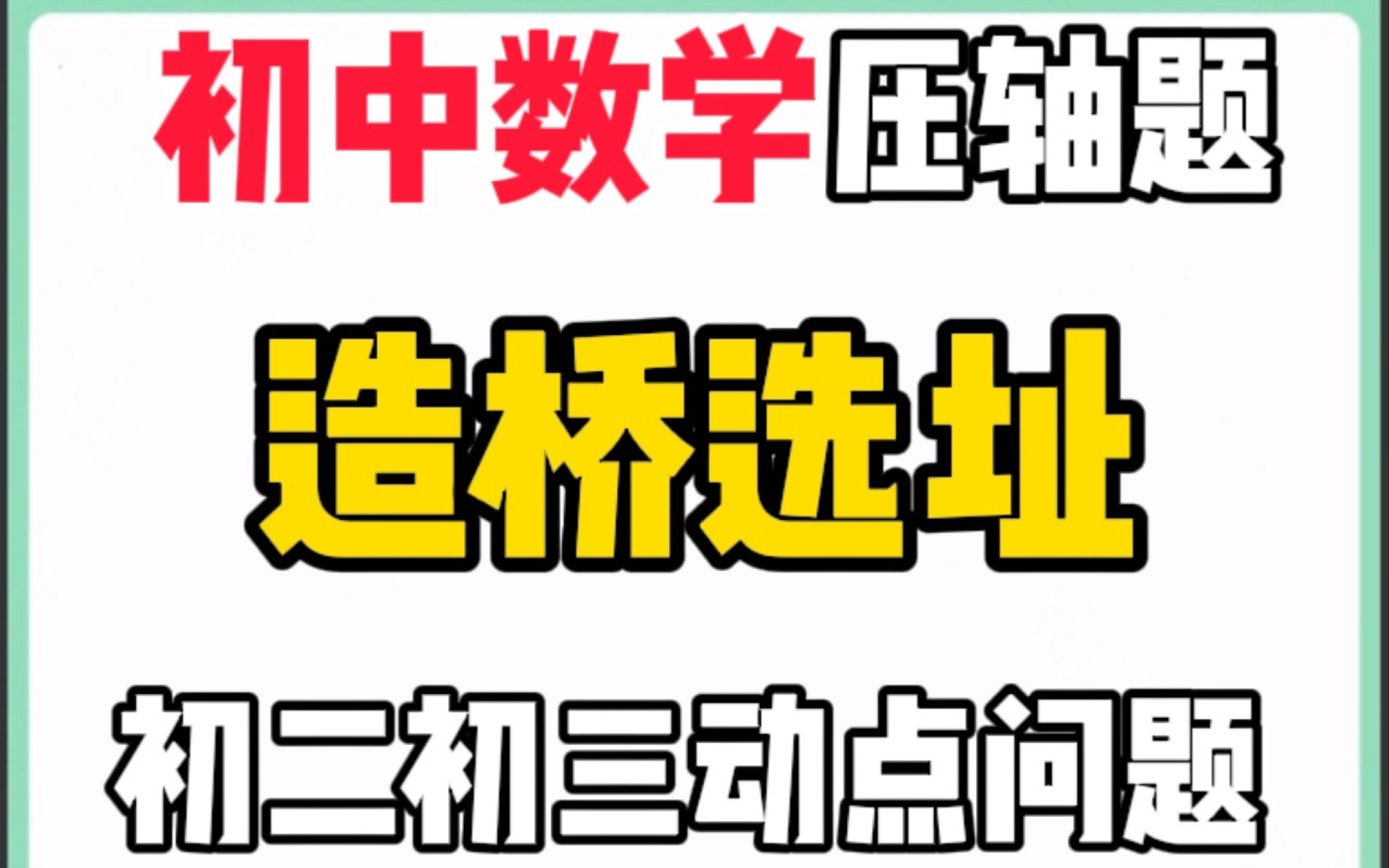 初二必会动点问题!造桥选址!中考数学常考!哔哩哔哩bilibili