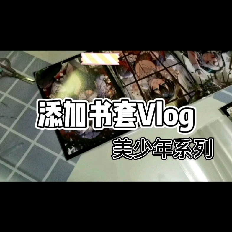 【池咲美少年系列1】添加书套Vlog哔哩哔哩bilibili