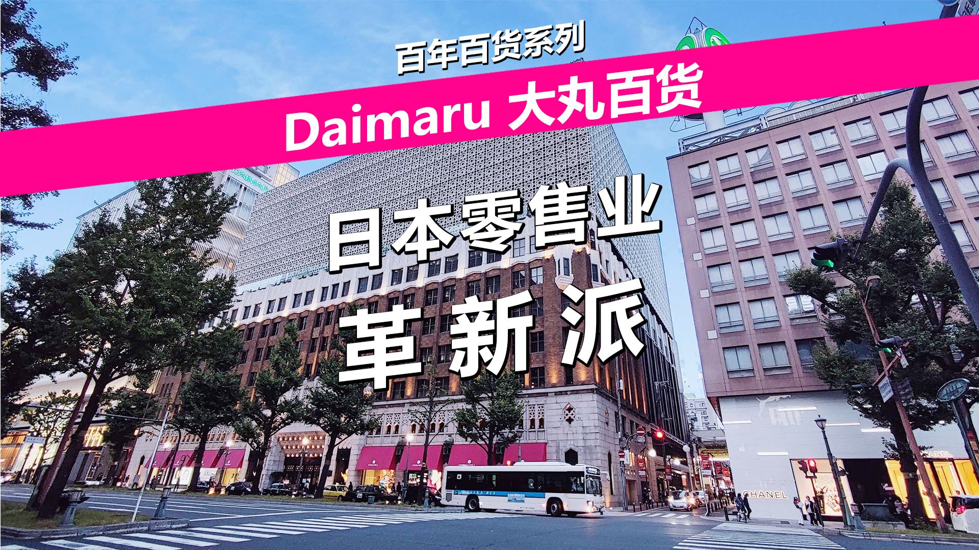 关西地区零售业霸主——Daimaru大丸百货哔哩哔哩bilibili