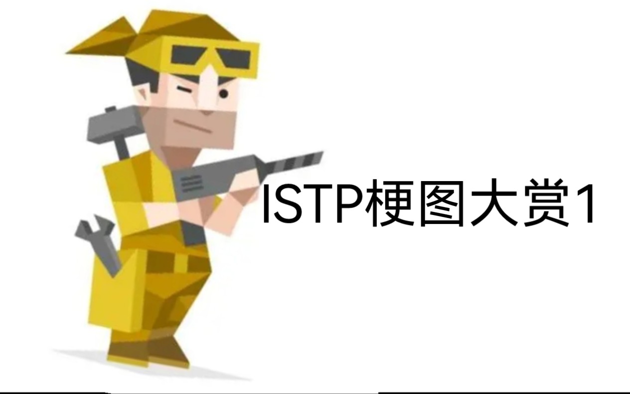 [图]【MBTI系列】istp网络梗图