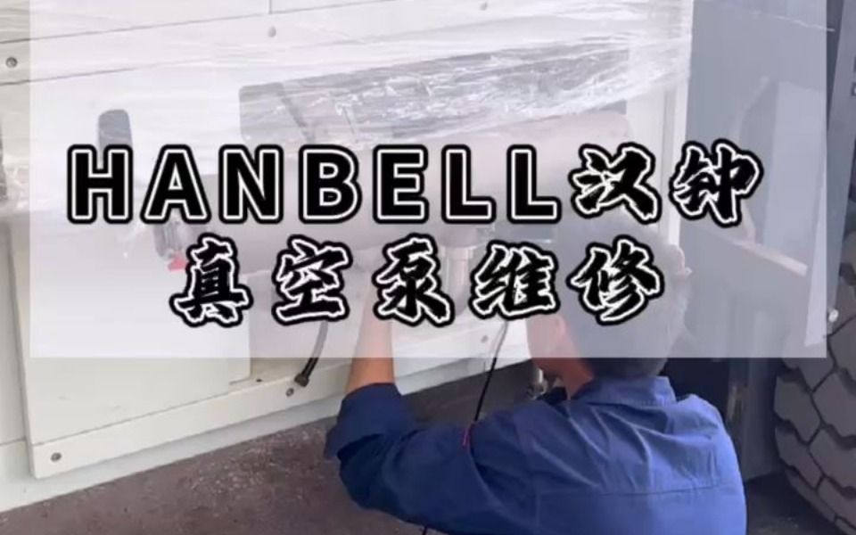 HANBELL汉钟真空泵维修哔哩哔哩bilibili