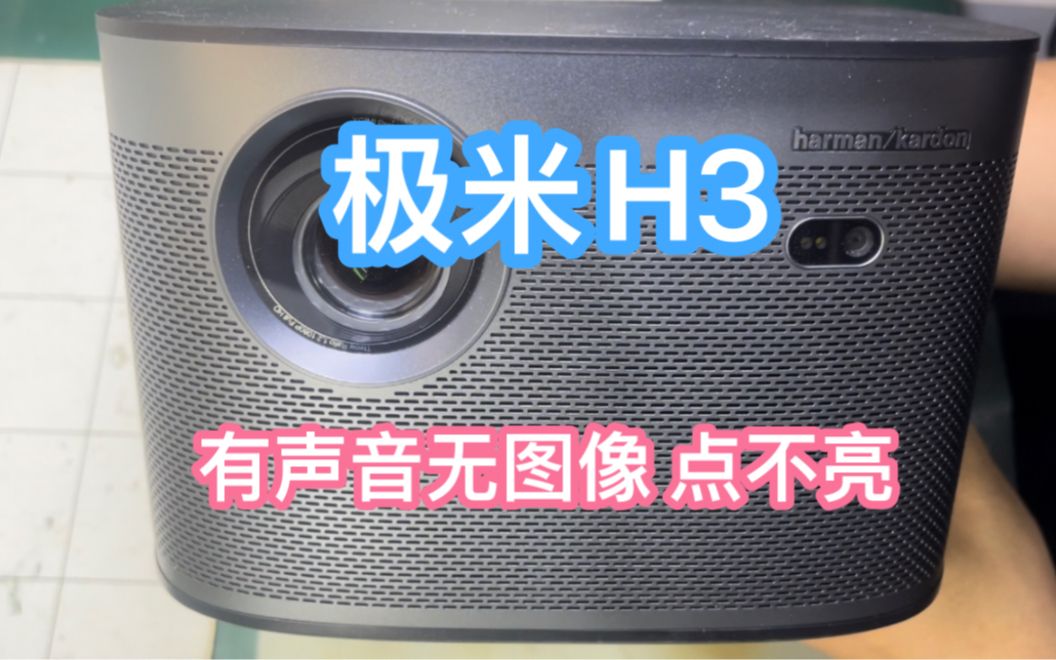 极米H3 开机有声音无图像 光机点不亮 看看是啥问题!哔哩哔哩bilibili