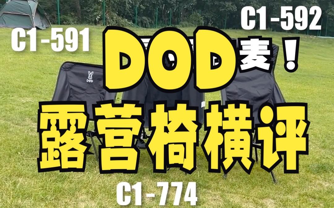 DOD主流露营椅横评 591 592 774哔哩哔哩bilibili