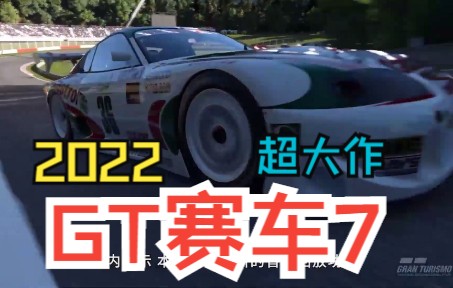 [图]《GT赛车7：跑车浪漫旅7》最终游戏前瞻 Gran Turismo 7 Final Preview