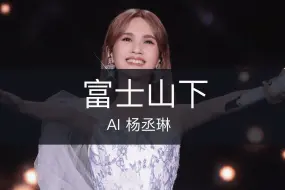 Download Video: 【AI小妖】《富士山下》完整版 cover by 杨丞琳