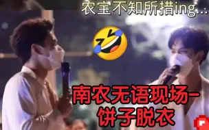 Tải video: [ohmnanon炳南]南农大行无语现场-饼子脱衣。农：又 又 又脱，回去榴莲等着你!