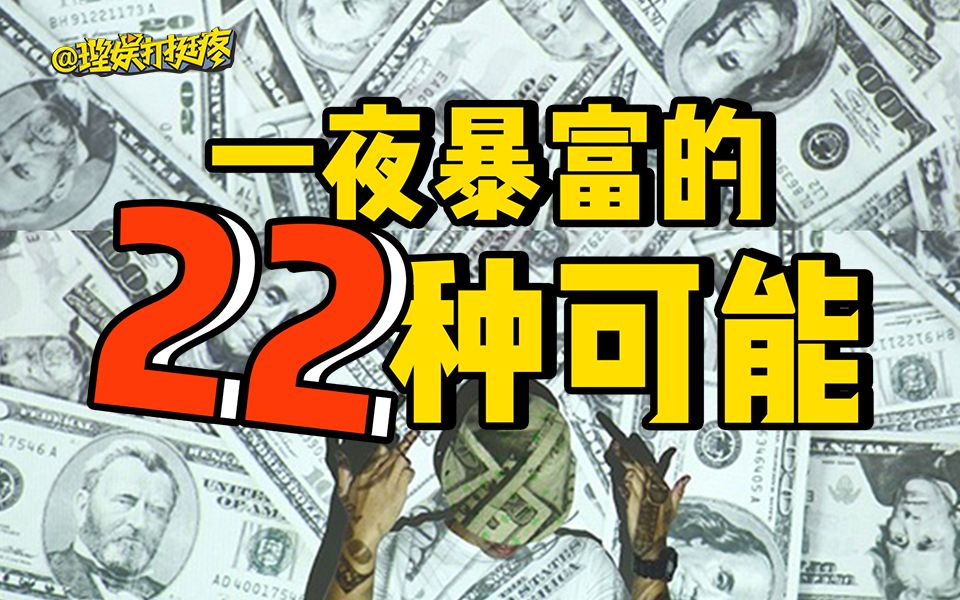 [图]【理娱】22种一夜暴富的可能，我也不懂为什么会看哭