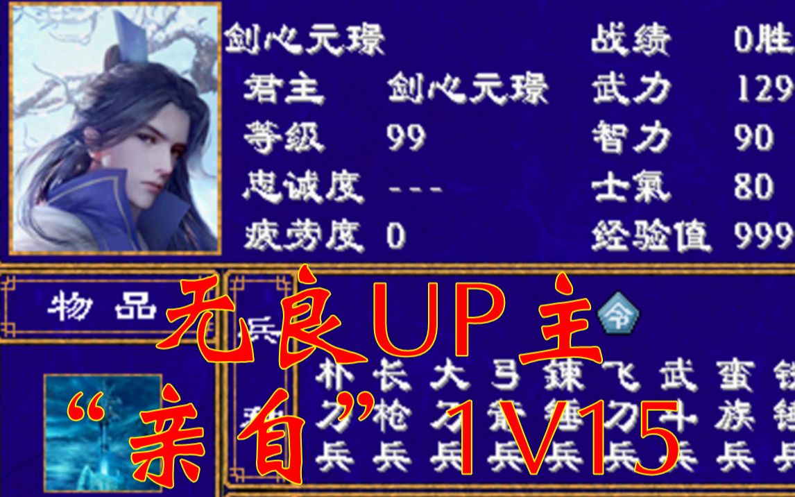 [图]【三国群英传2】震惊！无良UP主竟“亲自”1v15（代投）