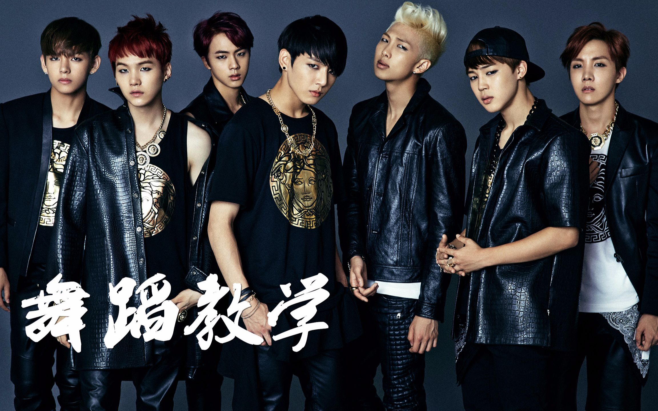 【南舞团】danger 防弹少年团 中文舞蹈分解教学视频 练习室(上)