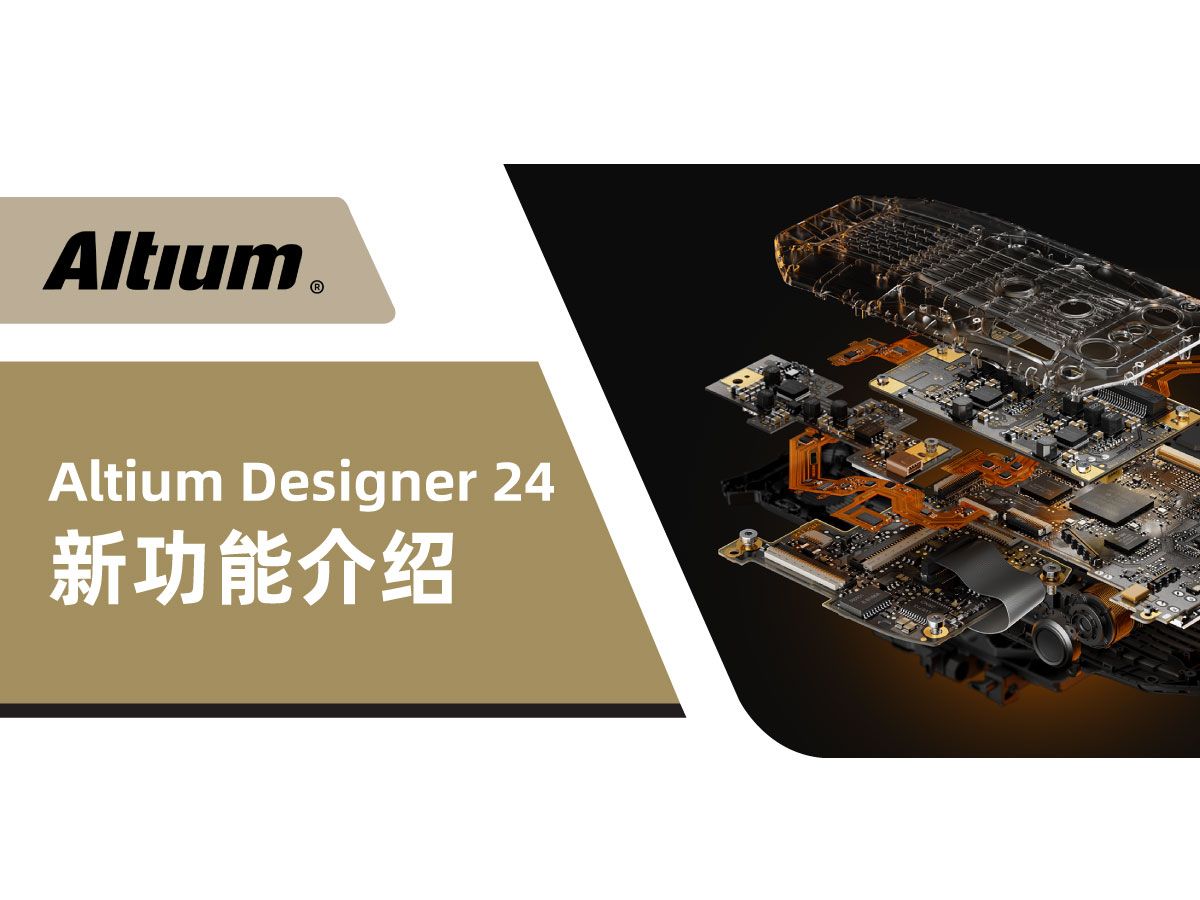 Altium Designer | Altium Designer 24 新功能介绍 | AD24 | 直播回放哔哩哔哩bilibili